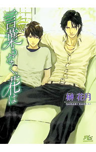 East Press As Novels - 【中古】【全品10倍！5/15限定】言葉もなく、花は / 榊花月 ボーイズラブ小説 (文庫)