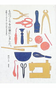 Other - 【中古】ものづくりを仕事にしました。 / 田川ミユ (単行本)