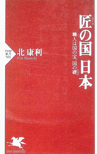 【中古】匠の国日本 / 北康利 (新書)