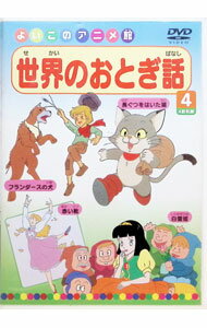 【中古】世界のおとぎ話　白雪姫／赤い靴／長ぐつをはいた猫／フランダースの犬 / アニメ