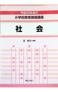 Educational Welfare - 【中古】小学校教育課程講座　社会 / 北俊夫 (単行本)
