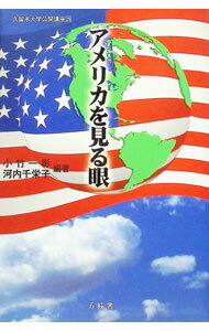 【中古】久留米大学公開講座（29）−アメリカを見る眼− / 小竹一彰／河内千栄子【編】 (単行本)
