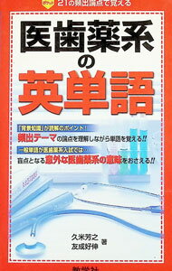 【中古】医歯薬系の英単語 / 久米芳之／友成好伸 (新書)