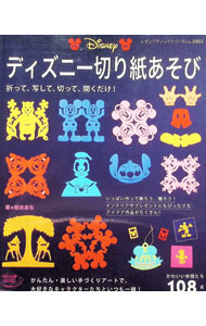 【中古】ディズニー切り紙あそび / 桜まあち (単行本)