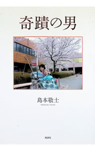 Pocketbooks （Economy , Society） - 【中古】奇蹟の男 / 島本敬士 (単行本)
