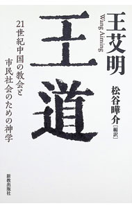 &nbsp;&nbsp;&nbsp; "王道 " の詳細 出版社: 新教出版社 レーベル: 作者: 王艾明 カナ: オウドウ / ワンアイミン サイズ: 単行本 関連商品リンク : 王艾明 新教出版社