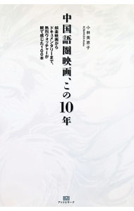【中古】中国語圏映画、この10年 / 小林美恵子 (単行本)