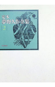 Pocketbooks （Economy , Society） - 【中古】定本夢野久作全集 2/ 夢野久作 (単行本)