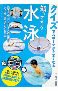 【中古】知ってる？水泳 / 村上二美也 (単行本)