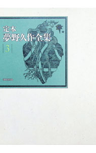 楽天市場】定本夢野久作全集の通販
