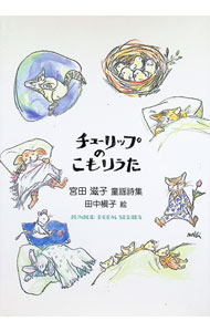 诗歌, 和歌, 俳句 - 【中古】チューリップのこもりうた / 宮田滋子 (単行本)