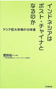 【中古】インドネシアはポスト・チャイナとなるのか / 鷲田祐一 (単行本)