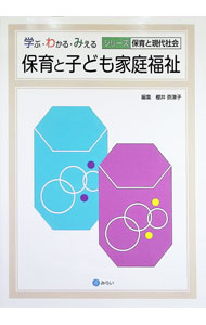 【中古】保育と子ども家庭福祉 / 桜井奈津子 (単行本)