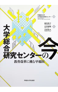 Library, Bibliography - 【中古】大学総合研究センターの今 / 早稲田大学大学総合研究センター (単行本)