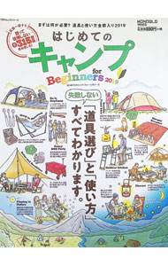 【中古】はじめてのキャンプfor Beginners 2019 / 晋遊舎 (単行本)