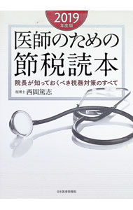 【中古】医師のための節税読本 2019年度版/ 西岡篤志 (単行本)