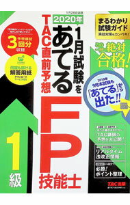 【中古】2020年1月試験をあてるTAC直前予想FP技能士1級 / TAC出版 (単行本)