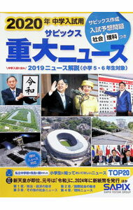 【中古】サピックス重大ニュース 2020年 / 進学教室SAPIX (単行本)