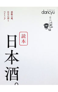 【中古】読本日本酒。