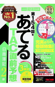 Bookkeeping - 【中古】第154回をあてるTAC直前予想日商簿記2級 / TAC出版 (単行本)