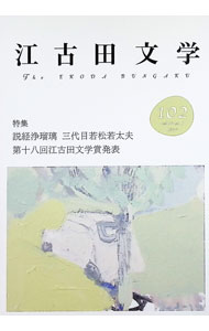 Author Name: Ya: Ra: Wa Line - 【中古】江古田文学 第102号/ 江古田文学会 (単行本)