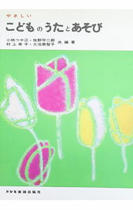 &nbsp;&nbsp;&nbsp; やさしい　こどものうたとあそび 単行本 の詳細 カテゴリ: 中古本 ジャンル: 女性・生活・コンピュータ 音楽 出版社: ドレミ楽譜出版社 レーベル: 作者: 小林つや江／牧野守二郎／村上幸子 カナ: ヤサシイコドモノウタトアソビ / コバヤシツヤエマキノモリジロウムラカミサチコ サイズ: 単行本 ISBN: 9784285144529 発売日: 2015/12/30 関連商品リンク : 小林つや江／牧野守二郎／村上幸子 ドレミ楽譜出版社