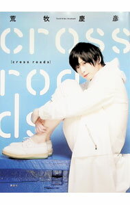【中古】cross　roads　荒牧慶彦インタビュー集 / 荒牧慶彦 (単行本)