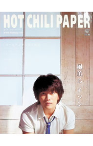 圍棋, 象棋, 趣味問答 - 【中古】HOT　CHILI　PAPER　2008　MAY　vol．46 / エイチ・シー・ピー (単行本)