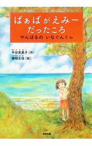 【中古】ばぁばがえみーだったころ / 平田恵美子 (単行本)