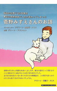 【中古】菅野みずえさんのお話 / SmithAileen　M． (単行本)