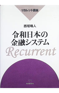 &nbsp;&nbsp;&nbsp; 令和日本の金融システム 単行本 の詳細 社会人の学び直しを念頭に、日本の金融システムや金融機関について解説したテキスト。金融システムの基本枠組みから証券取引や金融仲介のシステム、金融政策、システムのコントロールまで、実例を多く紹介しながら説明する。 カテゴリ: 中古本 ジャンル: ビジネス 金融・銀行 出版社: 柘植書房新社 レーベル: 作者: 西垣鳴人 カナ: レイワニホンノキンユウシステム / ニシガキナルント サイズ: 単行本 ISBN: 4806807483 発売日: 2021/04/01 関連商品リンク : 西垣鳴人 柘植書房新社