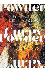 【中古】カレー粉だけで本格スパイ