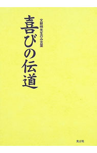 【中古】文鮮明先生のみ言葉　喜びの伝道 / 光言社 (単行本)