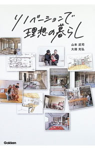 【中古】リノベーションで理想の暮らし / 山本武司 (単行本)