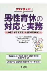 【中古】今すぐ使える！男性育休の対応と実務 / 島麻衣子 (単行本)