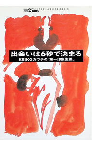 【中古】別冊ヴァンサンカン 出会いは6秒で決まる / KEIKOカウチ (単行本)