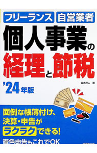 ＜div class="fs12" style="background:#f0f8e9;width:700px;font-weight:bold;margin-bottom:10px;padding-top:9px;height:20px;"＞&nbsp;&nbsp;&nbsp; 個人事業の経理と節税　’24年版 (単行本) の詳細 ＜/div＞ ＜div style="padding-left:20px;line-height:20px;" class="fs12"＞ ＜div class="text1"＞出版社＜/div＞＜div class="text2"＞: 成美堂出版＜/div＞＜br＞ ＜div class="text1"＞レーベル＜/div＞＜div class="text2"＞: ＜/div＞＜br＞ ＜div class="text1"＞作者＜/div＞＜div class="text2"＞: 青木茂人＜/div＞＜br＞ ＜div class="text1"＞サイズ＜/div＞＜div class="text2"＞: 単行本＜/div＞＜br＞ ＜div class="text1"＞ISBN＜/div＞＜div class="text2"＞: 4415333632＜/div＞＜br＞ ＜div class="text1"＞発売日＜/div＞＜div class="text2"＞: 2023/12/01＜/div＞ ＜div class="text1"＞関連商品リンク＜/div＞ ＜div class="text2"＞: ＜A href="https://search.rakuten.co.jp/search/inshop-mall/%E9%9D%92%E6%9C%A8%E8%8C%82%E4%BA%BA/-/sid.312593-st.A?x=44"＞青木茂人＜/A＞ ＜A href="https://search.rakuten.co.jp/search/inshop-mall/%E6%88%90%E7%BE%8E%E5%A0%82%E5%87%BA%E7%89%88/-/sid.312593-st.A?x=44"＞成美堂出版＜/A＞ ＜A href="https://search.rakuten.co.jp/search/inshop-mall/%E3%83%8D%E3%83%83%E3%83%88%E3%82%AA%E3%83%95/-/sid.312593-st.A?x=44"＞＜/A＞ ＜/div＞ ＜/div＞