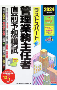 Sales, Business - 【中古】ラストスパート管理業務主任者直前予想模試 2024年度版/ TAC出版 (単行本)