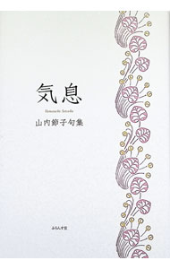 【中古】気息 / 山内節子 (単行本)