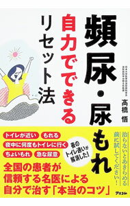其它 - 【中古】頻尿・尿もれ自力でできるリセット法 / 高橋悟