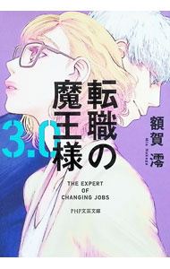 【中古】転職の魔王様 3．0/ 額賀澪 (文庫)