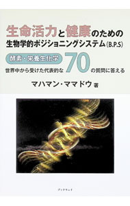 【中古】生命活力と健康のための生物学的ポジショニングシステム（B．P．S）～酵素・栄養生化学 世界中から受けた代表的な70の質問に答える / マハマン・ママドウ (単行本)