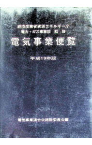 【中古】電気事業便覧　平成19年版 / 電気事業連合会統計委員会【編】 (単行本)
