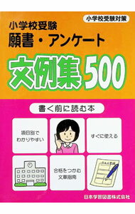 【中古】【全品10倍！5/10限定】小学校受験願書 アンケ−ト文例集500 書く前に読む本 / 日本学習図書【編】 (単行本)