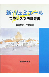 乐天商城 - 【中古】新・リュミエール　フランス文法参考書 / 森本英夫／三野博司 (単行本)