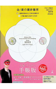 【中古】ゲッターズ飯田の五星三心占い開運手帳　金／銀の羅針盤座　2022 / ゲッターズ飯田 (単行本)