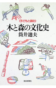 &nbsp;&nbsp;&nbsp; 木と森の文化史　子どもと読む (単行本) の詳細 出版社: 朝日新聞社 レーベル: 作者: 筒井迪夫 サイズ: 単行本 ISBN: 4861430607 発売日: 2005/04/15 関連商品リンク : 筒井迪夫 朝日新聞社