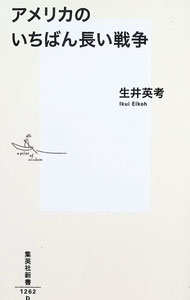 World History - 【中古】アメリカのいちばん長い戦争 / 生井英考 (新書)