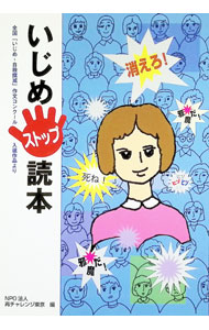 【中古】いじめストップ読本 / NPO法人再チャレンジ東京【編】 (単行本)