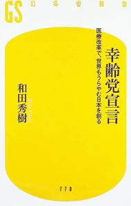 【中古】幸齢党宣言 / 和田秀樹